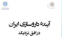 انتشار کتاب آینده داروسازی ایران در افق نزدیک